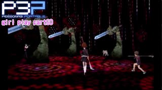【プレイ動画】P3P Girl Play Part90【ネタバレあり】