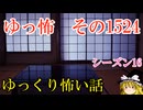 【怖い話】ゆっくり怖い話・ゆっ怖1524【ゆっくり】