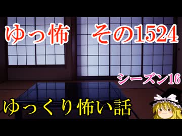 【怖い話】ゆっくり怖い話・ゆっ怖1524【ゆっくり】