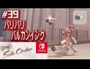 【サイド・オーダー実況39】分隊支援火器の単独運用！【スプラトゥーン３】