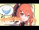 【ソフトウェアトーク劇場】ご飯にする？お風呂にする？それとも...