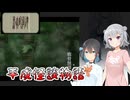 #2【黒森町綺譚】怪異の世界で出会った二人の少女【ボイロ実況・読み上げ】