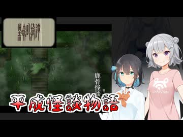 #2【黒森町綺譚】怪異の世界で出会った二人の少女【ボイロ実況・読み上げ】