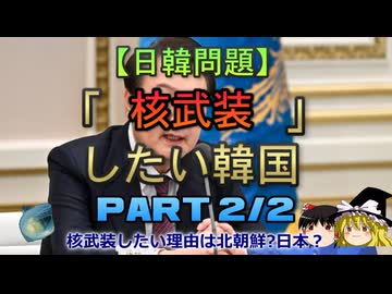 【ゆっくり解説】「核武装」したい韓国　part2/2