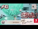 【サイド・オーダー実況40】困ったときのヒメ頼み【スプラトゥーン３】