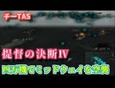 【チーTAS】提督の決断Ⅳ 航空機４万機でミッドウェイ海戦に挑む日本軍【提督の決断4】