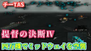 【チーTAS】提督の決断Ⅳ 航空機４万機でミッドウェイ海戦に挑む日本軍【提督の決断4】