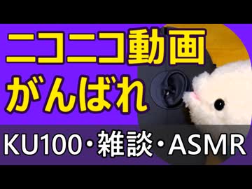 ニコニコ動画がダウンした時の話【KU100・ASMR・雑談】