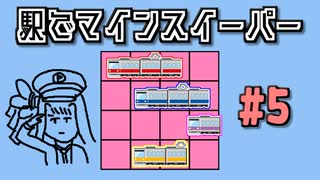 地雷系女子葵ちゃん・S【14 Minesweeper Variants 2】
