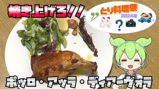 【とり料理祭2024夏】とにかく丸鶏を焼けば幸せになるんですよ【ポッロ・アッラ・ディアーヴォラ】
