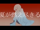 夏が燃え尽きる/可不
