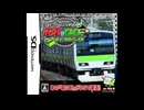 [DS]山手線命名100周年記念 電車でGO!特別編 復活!昭和の山手線 FULL SOUND TRACK