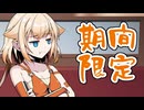 期間限定の話【VOICEROID劇場】