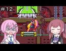 【CeVIO実況】フィーちゃん的ロックマンゼロ４＃１２【ボイスロイド実況】