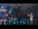 【FF16】へっぽこナースと最終幻想 ６１話目【雨晴はう＆ＴＴ】