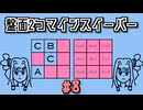 地雷系女子葵ちゃん・E【14 Minesweeper Variants 2】
