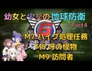 【地球防衛軍6】【EDF6】幼女と少女の地球防衛　Part4【ウナきり実況プレイ】【月読アイ実況プレイ】【紲星あかり実況プレイ】【VOICEROID実況プレイ】