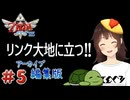 【個人Vtuber/夫婦実況】リンク大地に立つ!!【ゼルダの伝説 スカイウォードソード HD】＃５
