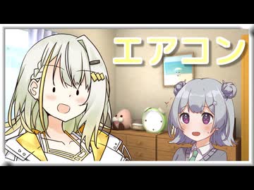 エアコン最高！！