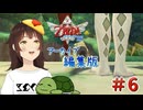 【個人Vtuber/夫婦実況】この御御足は…！【ゼルダの伝説 スカイウォードソード HD】＃６