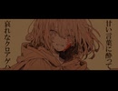 ドロセラ・トラップ／歌ってみた ❀花宴ichika❀