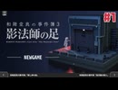 １時間でクリアできる推理アドベンチャー 和階堂真の事件簿3 - 影法師の脚☆初見実況 #1