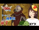【個人Vtuber/夫婦実況】魔族長ギラヒム様【ゼルダの伝説 スカイウォードソード HD】＃７