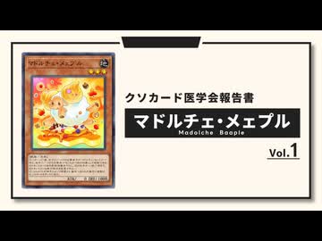 マドルチェ・メェプル【クソカード医学会報告書】