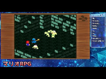 マリオRPG（SFC）を実況プレイ（教育猿ver）#3後編