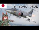 【WarThunder】惑星戦線異状なしPart68～スピードスター～[F-104J]
