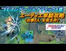 【FEエンゲージ】本編ルナティック4章　エーティエ単騎攻略