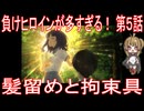 【アニメ感想】負けヒロインが多すぎる！ 第5話「髪留めと拘束具」
