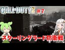 call of duty 2ソ連編ボイスロイド実況 スターリングラード攻防戦＃7 [ゲーム実況][紲星あかり][ずんだもん][コール オブ デューティ2]