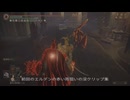 エルデンリング TMCターニッシュドメイクライ侵入Part 181
