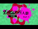 【人狼リプレイ】ダンガンロンパRP18A猫No.476962 - No.1