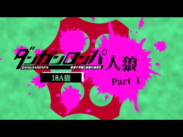 【人狼リプレイ】ダンガンロンパRP18A猫No.476962 - No.1