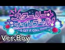 【ロススト】「スターリー・ナイトプール！　～A get it call !!!!!!!!～」(男)