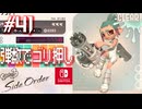 【サイド・オーダー実況41】・・おや！？ コダコのようすが・・・！【スプラトゥーン３】
