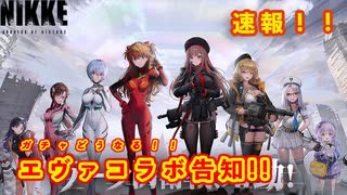 【メガニケ】エヴァコラボ発表！実装キャラ・ストーリー等色々予想！！【速報】