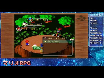 マリオRPG（SFC）を実況プレイ（教育猿ver）#3前編