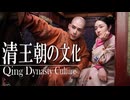 １8章　明・清　～清王朝の文化～　 果てしなく続く世界史朗読　【中国史】【大学受験】【世界史】【ホンタイジ、康熙帝】