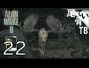 【初見】思ってた巨人じゃなかった  ALAN WAKE2 part22