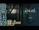 【実況】神無迷路 Part1 Ed.52 53 49 91