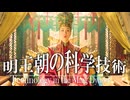 １8章　明・清　～明王朝の科学技術～　 果てしなく続く世界史朗読　【中国史】【大学受験】【世界史】【ホンタイジ、康熙帝】