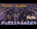 PSO2NG　緊急任務　ダークファルスエイジス　Fo/Te