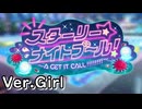 【ロススト】「スターリー・ナイトプール！　～A get it call !!!!!!!!～」(女)