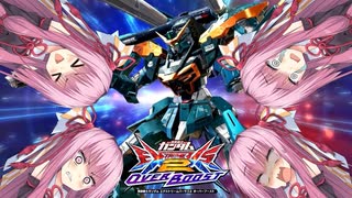 （オバブ）ace帯への挑戦！琴葉茜がやるシャッフルオーバーブースト11（EXVS2OB）（カラミティ）