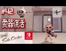 【サイド・オーダー実況42】やっとかめ！【スプラトゥーン３】