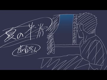 【虚音冬人】夏の半券【UTAUカバー】