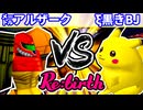 【10周年記念】二回戦第三試合【Re:birth】~64スマブラCPUトナメ実況~